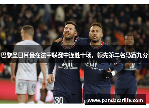 巴黎圣日耳曼在法甲联赛中连胜十场，领先第二名马赛九分