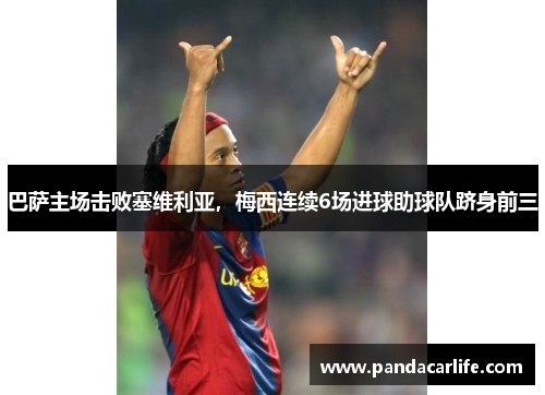 巴萨主场击败塞维利亚，梅西连续6场进球助球队跻身前三