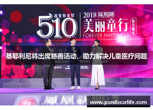 基耶利尼将出席慈善活动，助力解决儿童医疗问题