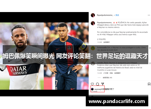 姆巴佩爆笑瞬间曝光 网友评论笑翻：世界足坛的逗趣天才