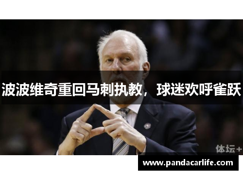 波波维奇重回马刺执教，球迷欢呼雀跃