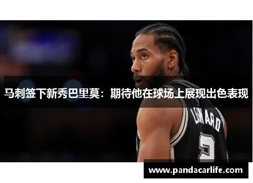 马刺签下新秀巴里莫：期待他在球场上展现出色表现
