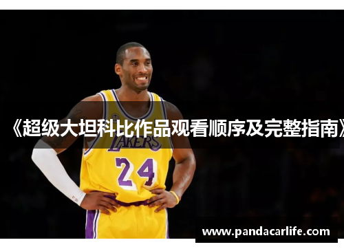 《超级大坦科比作品观看顺序及完整指南》