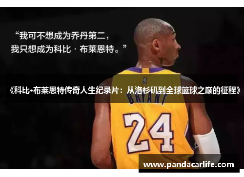 《科比·布莱恩特传奇人生纪录片：从洛杉矶到全球篮球之巅的征程》