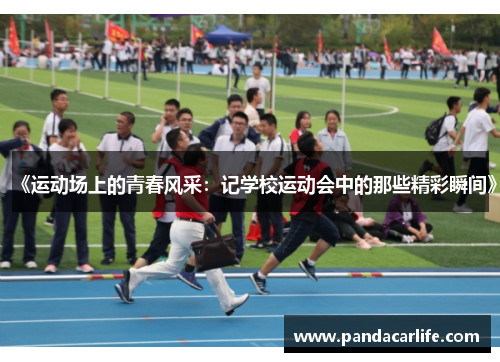 《运动场上的青春风采：记学校运动会中的那些精彩瞬间》