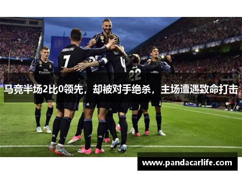 马竞半场2比0领先，却被对手绝杀，主场遭遇致命打击