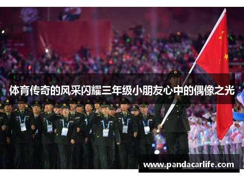 体育传奇的风采闪耀三年级小朋友心中的偶像之光