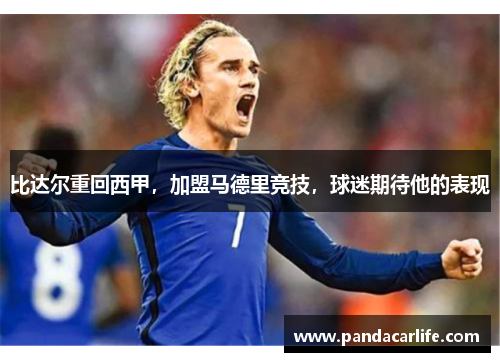 比达尔重回西甲，加盟马德里竞技，球迷期待他的表现