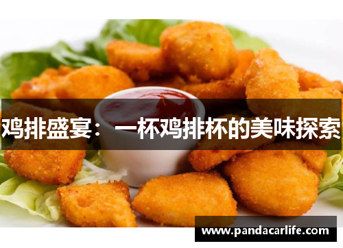 鸡排盛宴：一杯鸡排杯的美味探索