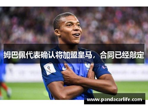 姆巴佩代表确认将加盟皇马，合同已经敲定