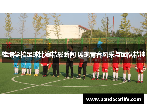 桂塘学校足球比赛精彩瞬间 展现青春风采与团队精神