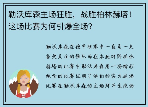 勒沃库森主场狂胜，战胜柏林赫塔！这场比赛为何引爆全场？