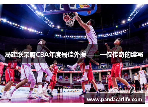 易建联荣膺CBA年度最佳外援——一位传奇的续写