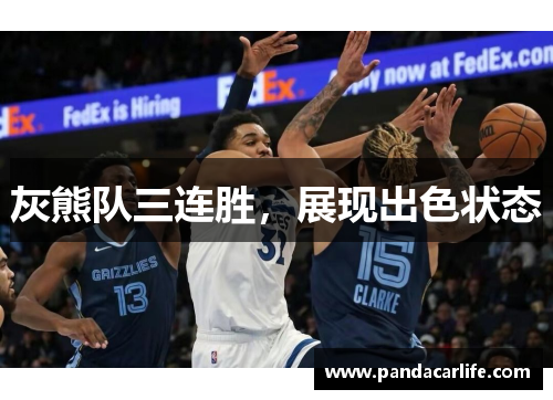 灰熊队三连胜，展现出色状态