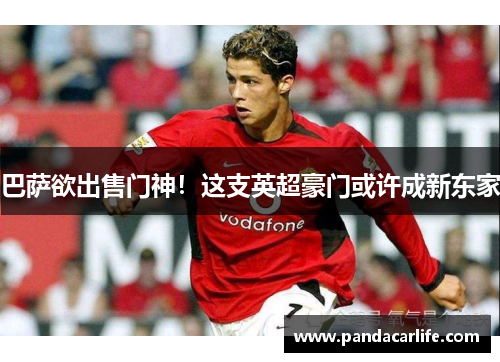 巴萨欲出售门神！这支英超豪门或许成新东家