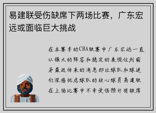 易建联受伤缺席下两场比赛，广东宏远或面临巨大挑战