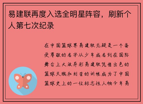易建联再度入选全明星阵容，刷新个人第七次纪录