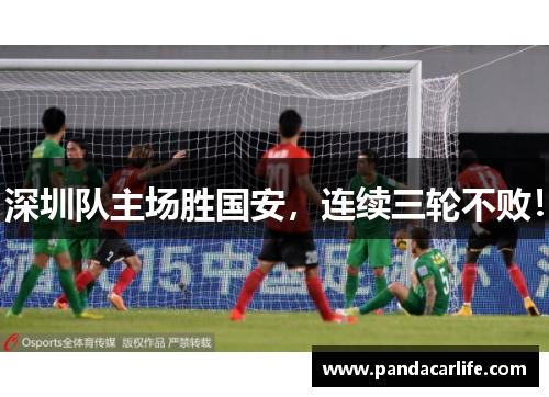 深圳队主场胜国安，连续三轮不败！