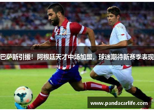 巴萨新引援！阿根廷天才中场加盟，球迷期待新赛季表现