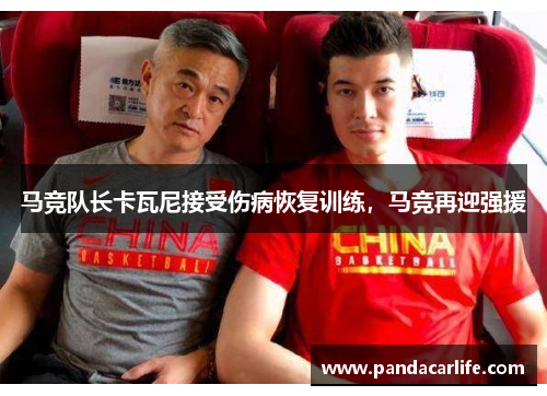马竞队长卡瓦尼接受伤病恢复训练，马竞再迎强援