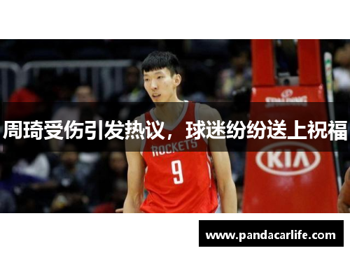 周琦受伤引发热议，球迷纷纷送上祝福
