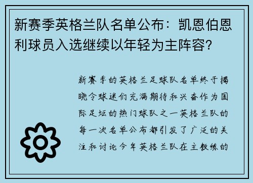 新赛季英格兰队名单公布：凯恩伯恩利球员入选继续以年轻为主阵容？