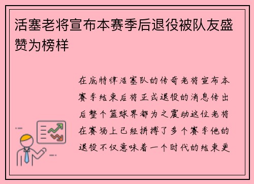 活塞老将宣布本赛季后退役被队友盛赞为榜样