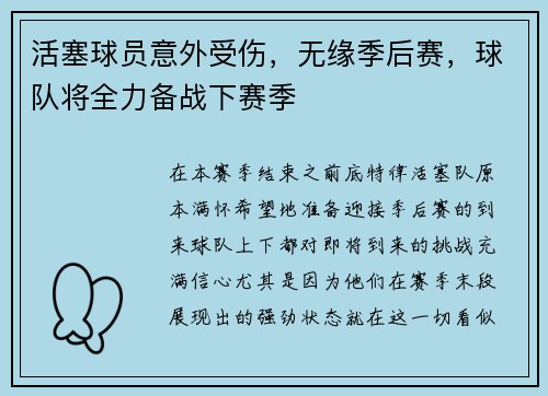 活塞球员意外受伤，无缘季后赛，球队将全力备战下赛季