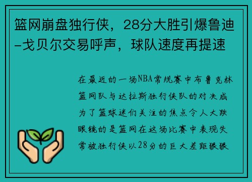 篮网崩盘独行侠，28分大胜引爆鲁迪-戈贝尔交易呼声，球队速度再提速