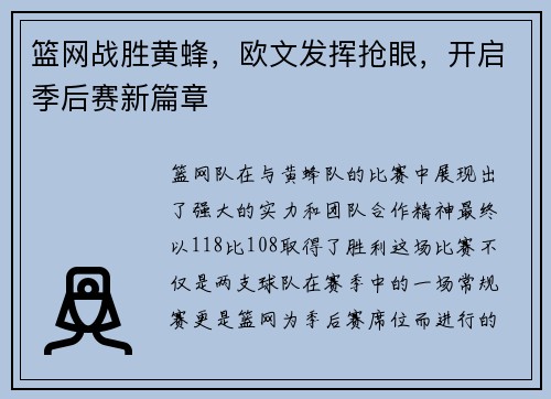 篮网战胜黄蜂，欧文发挥抢眼，开启季后赛新篇章