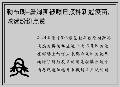 勒布朗-詹姆斯被曝已接种新冠疫苗，球迷纷纷点赞
