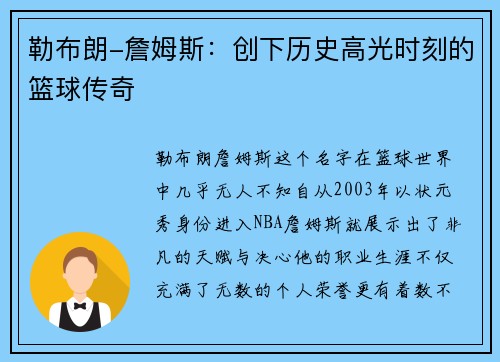 勒布朗-詹姆斯：创下历史高光时刻的篮球传奇