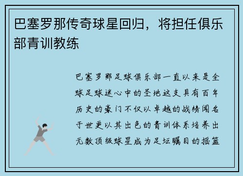 巴塞罗那传奇球星回归，将担任俱乐部青训教练