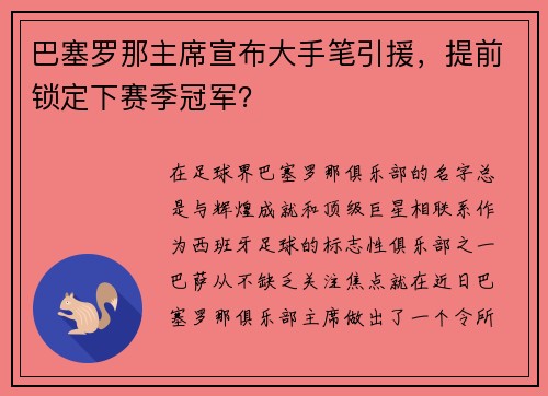 巴塞罗那主席宣布大手笔引援，提前锁定下赛季冠军？