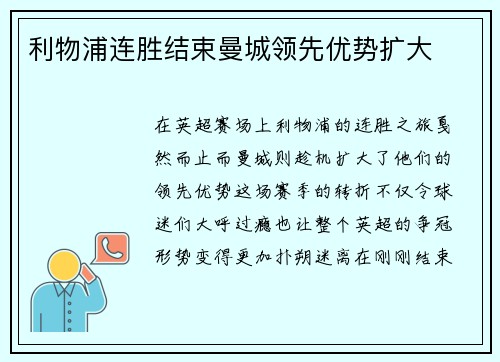 利物浦连胜结束曼城领先优势扩大