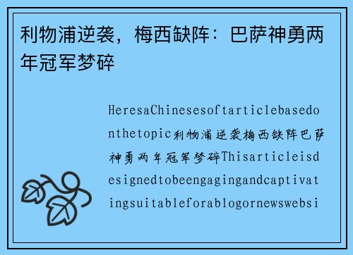 利物浦逆袭，梅西缺阵：巴萨神勇两年冠军梦碎