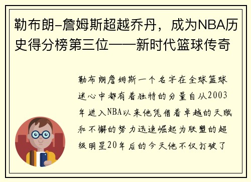 勒布朗-詹姆斯超越乔丹，成为NBA历史得分榜第三位——新时代篮球传奇的诞生