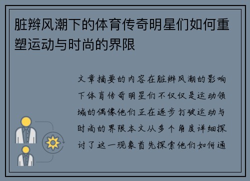 脏辫风潮下的体育传奇明星们如何重塑运动与时尚的界限