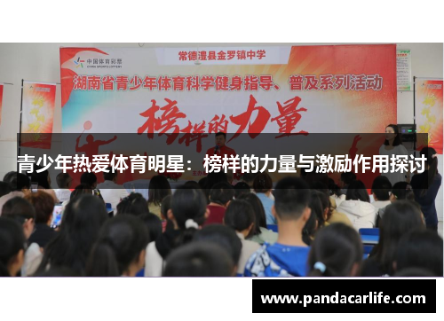 青少年热爱体育明星：榜样的力量与激励作用探讨