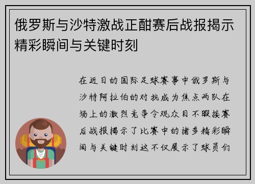俄罗斯与沙特激战正酣赛后战报揭示精彩瞬间与关键时刻