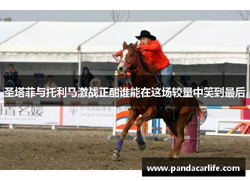 圣塔菲与托利马激战正酣谁能在这场较量中笑到最后