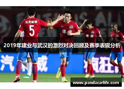 2019年建业与武汉的激烈对决回顾及赛季表现分析
