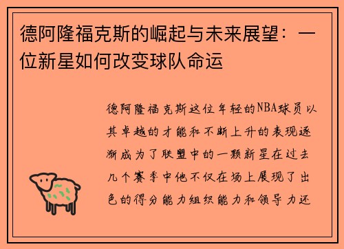 德阿隆福克斯的崛起与未来展望：一位新星如何改变球队命运