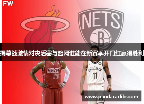 揭幕战激情对决活塞与篮网谁能在新赛季开门红赢得胜利