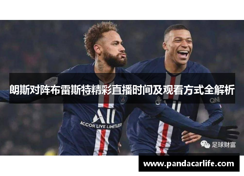 朗斯对阵布雷斯特精彩直播时间及观看方式全解析