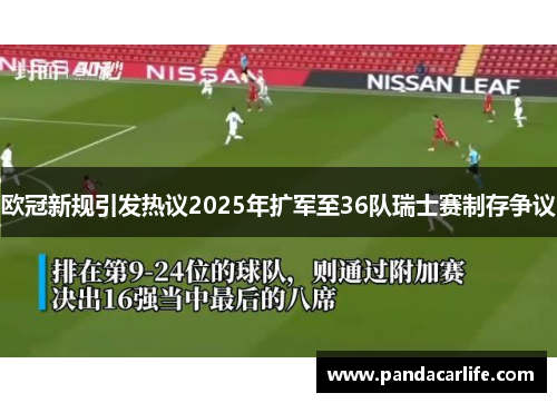 欧冠新规引发热议2025年扩军至36队瑞士赛制存争议