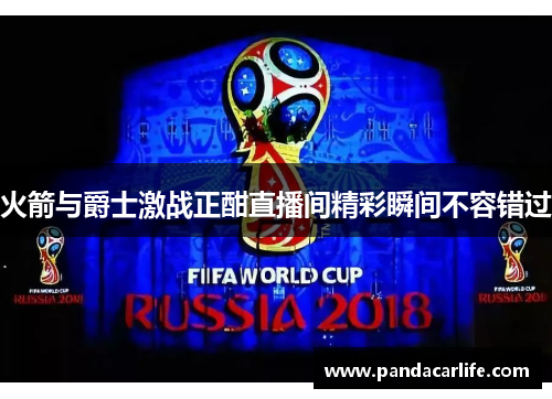 火箭与爵士激战正酣直播间精彩瞬间不容错过