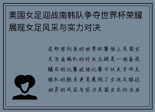美国女足迎战南韩队争夺世界杯荣耀展现女足风采与实力对决
