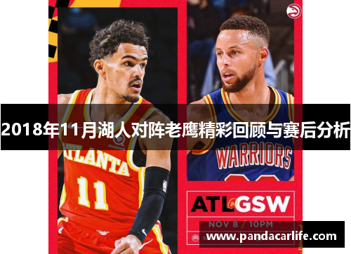 2018年11月湖人对阵老鹰精彩回顾与赛后分析