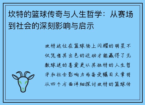 坎特的篮球传奇与人生哲学：从赛场到社会的深刻影响与启示